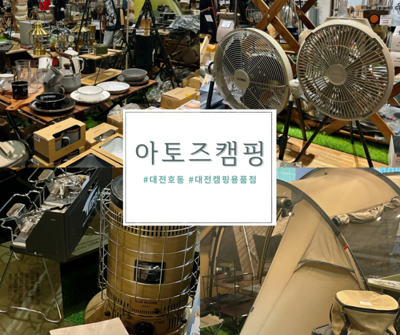 대전 중구 호동 대형 캠핑용품점 추천, 아토즈캠핑