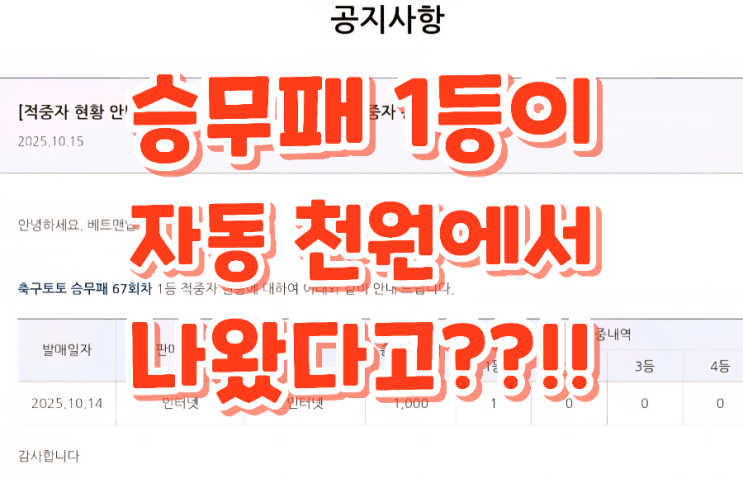 승무패 1등이 자동 천원에서 나왔다고? 승무패68회차분석 승무패꿀팁 승무패분석방법