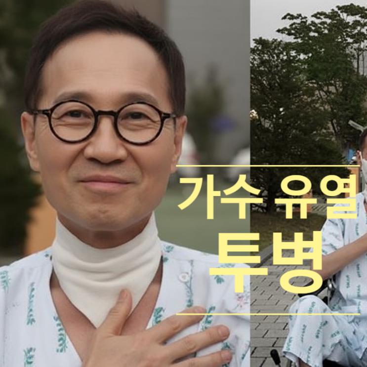  유열 ‘폐섬유증 사망선고’ 9년간 투병 소식! 최근 근황에 충격!