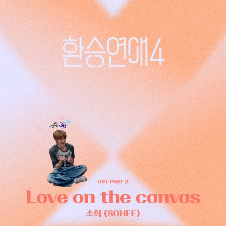 <b>환승연애4</b> <b>OST</b> Love on the canvas-소희 노래가사 MV 곡정보... 