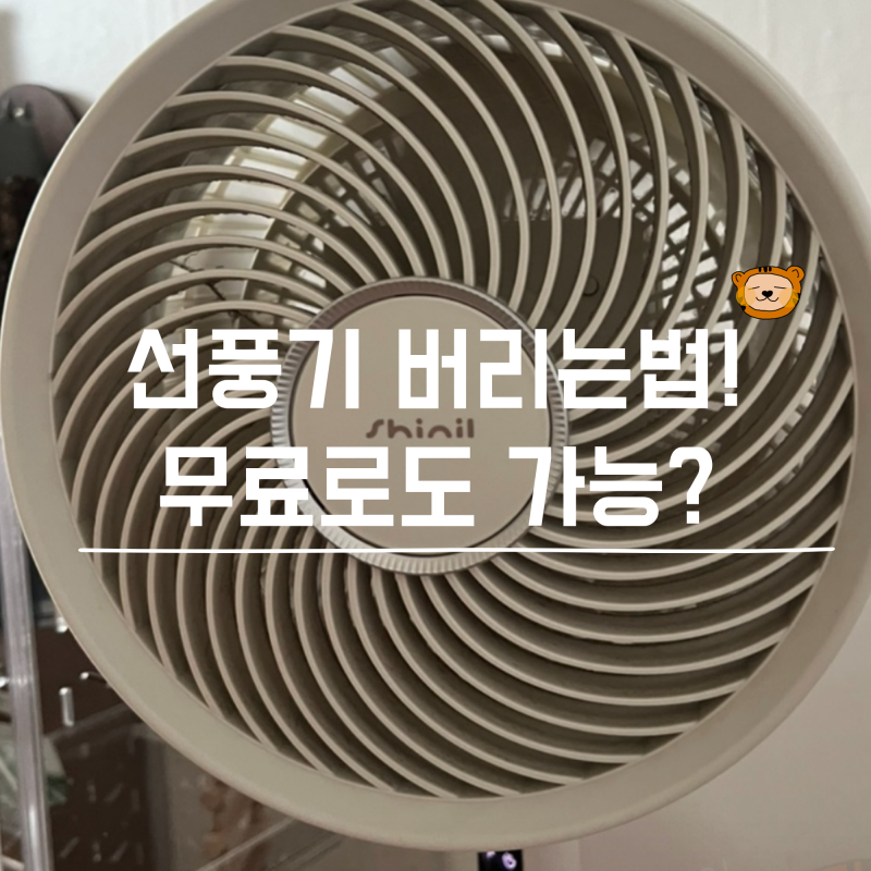 고장난 선풍기 버리는법 무료로도? 방법!