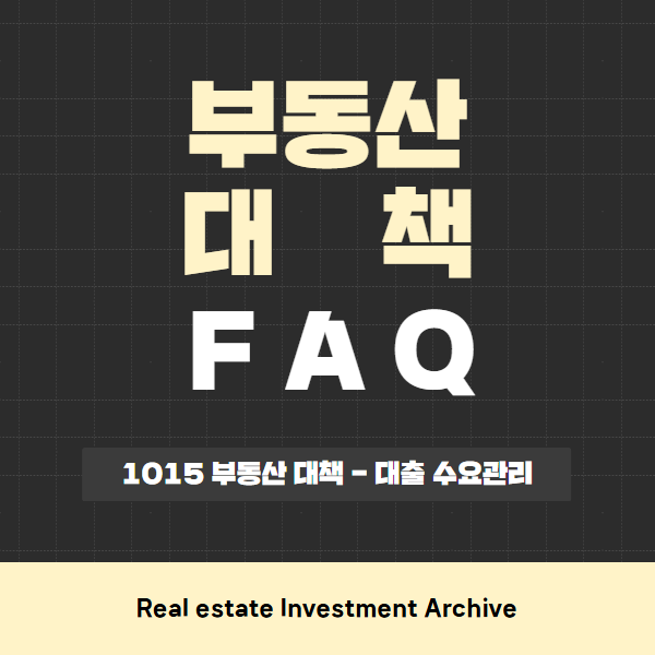  1015 부동산대책 대출 수요 관리방안 FAQ 자료