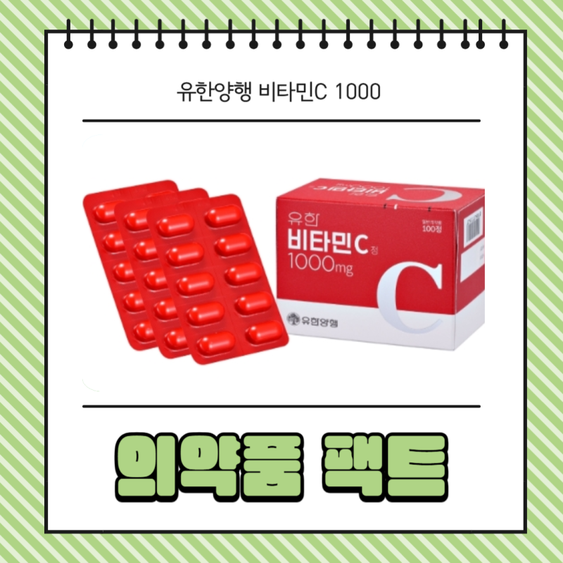 유한양행 비타민C 1000 효과 성분 가격 정보
