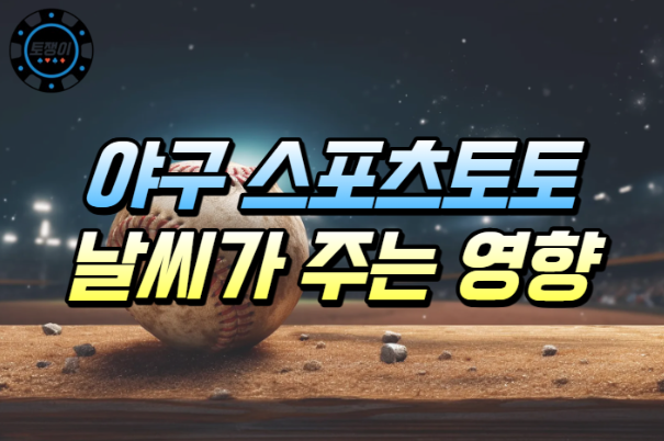  스포츠토토 야구 분석 시 날씨가 주는 영향