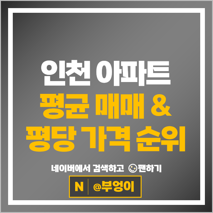 인천 아파트 매매 순위 더샵송도센트럴파크3차 더샵송도아크베이 시세