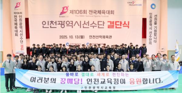 인천광역시교육청 인천 고등부 선수단, 제106회 전국체육대회 열리는 부산으로 힘찬 출정