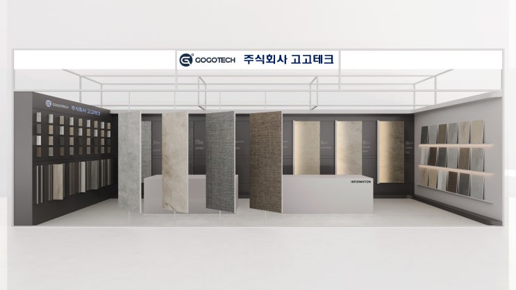  자재를 직접 보고 참고할 수 있는 깔끔한 느낌의 건축박람회 부스 디자인