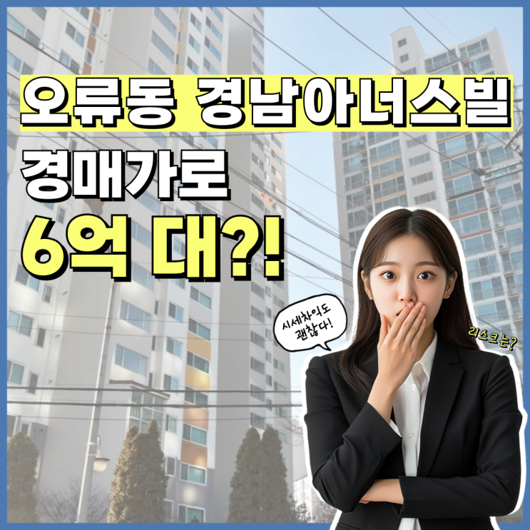  구로구아파트경매 오류동 경남아너스빌 투자 포인트