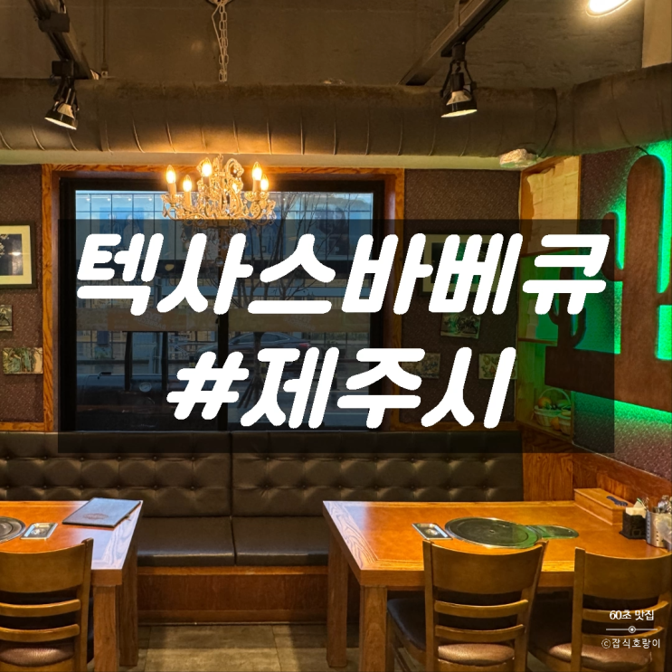  제주바베큐 제주공항근처 수제버거 맛집 텍사스바베큐