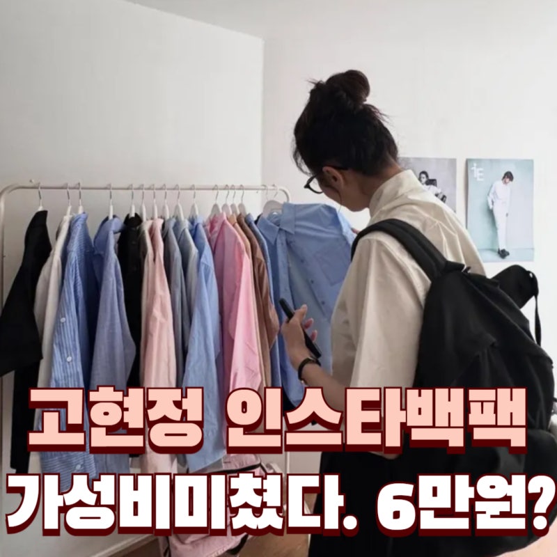 SNS에서 난리난 고현정 백팩,가성비 미쳤다 진짜! 명품아님주의