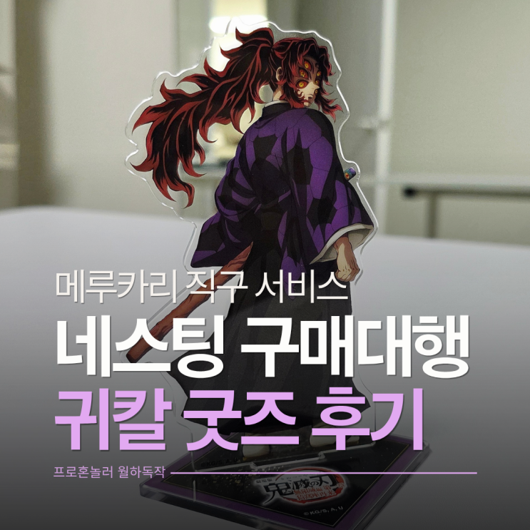  메루카리 직구방법 네스팅 구매대행 귀멸의칼날 무한성편 코쿠시보 아크릴 굿즈 영접한 후기