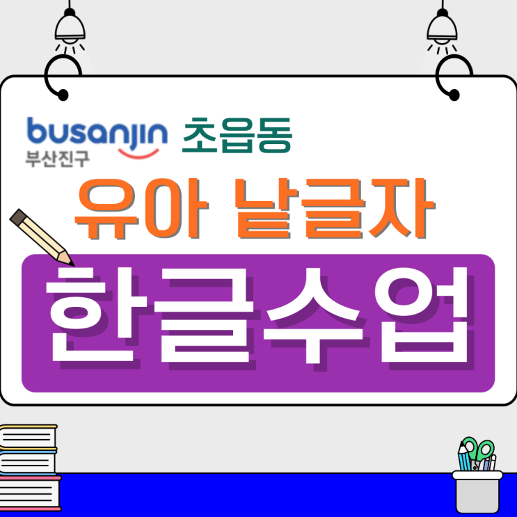  초읍동 유아 낱글자 한글 학습, 또박또박 읽기 습관 만들기
