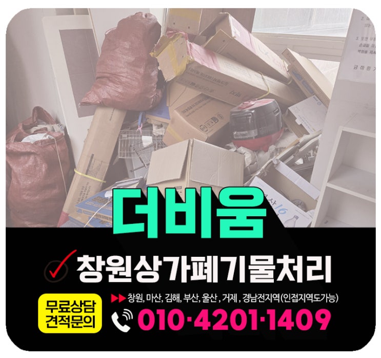  창원 상가정리 건물 내·외부 상가폐기물 전면 수거