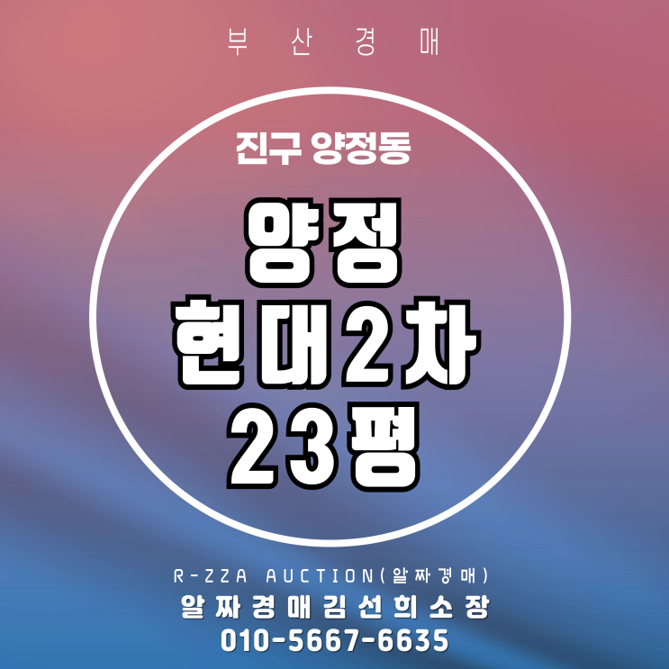  양정현대2차 23평 2차 경매, 경매로 똑똑하게 매수하는 법!