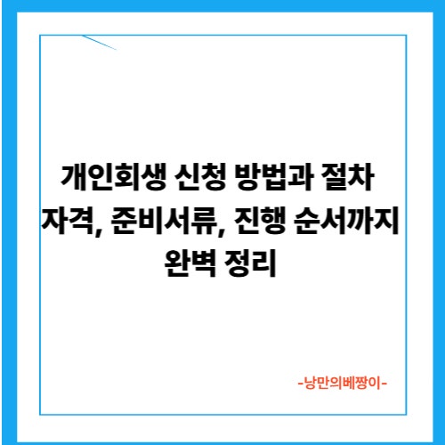  개인회생 신청 방법과 절차: 자격, 준비서류, 진행 순서까지 완벽 정리