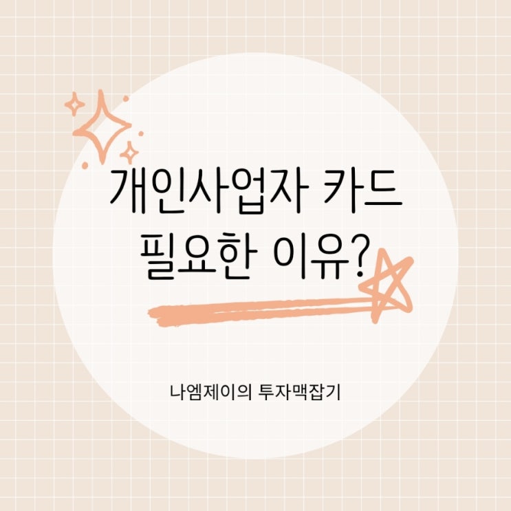  개인사업자카드 사용 추천하는 이유는?