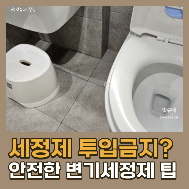 브레프 변기세정제 투입금지 사실일까? 파워액티브 후기