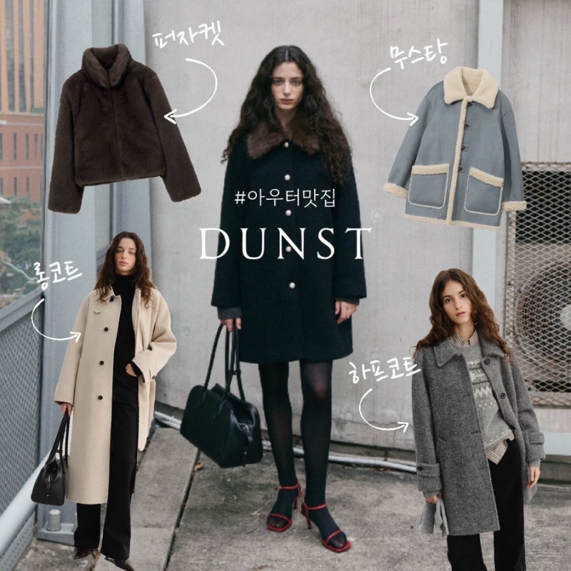 아우터 맛집 던스트(DUNST) • 겨울 신상 아우터 위시리스트