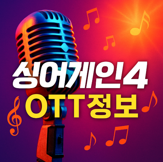  싱어게인4 OTT 보는곳, 고화질로 즐기는 방법 깔끔하게 정리
