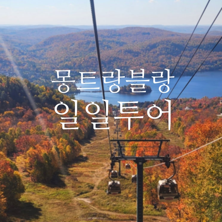  [캐나다 몬트리올] 몽트랑블랑 일일 버스 투어 _ 몬트리올 근교 추천 여행지