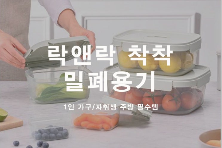  락앤락 착착 밀폐용기_1인 가구 자취생 주방 필수템!