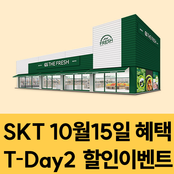  SKT 멤버십 10월15일 SKT T-Day2 할인 이벤트