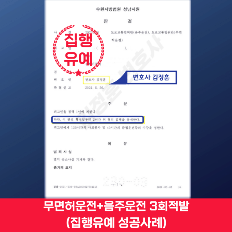  성남분당 무면허 음주운전 전문변호사, 무면허 음주운전 3회적발 집행유예 승소사례