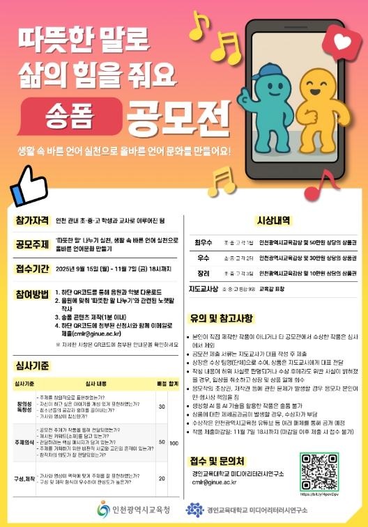 인천광역시교육청, ‘따뜻한 말로 삶의 힘을 줘요’ 송폼 공모전 운영