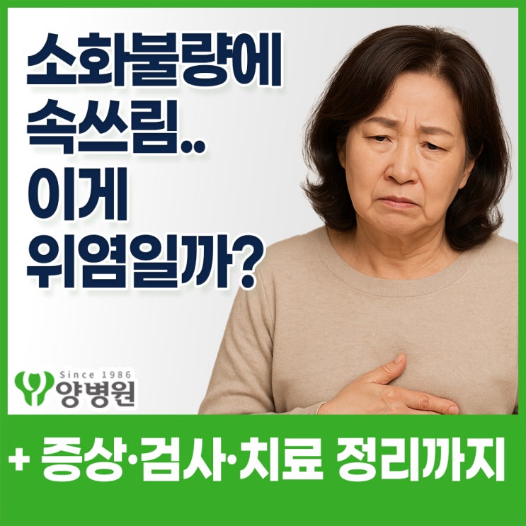  소화불량에 속쓰림, 이게 위염일까요? - 증상, 원인, 검사방법, 치료는 어떻게 할까? | 길동 소화기내과