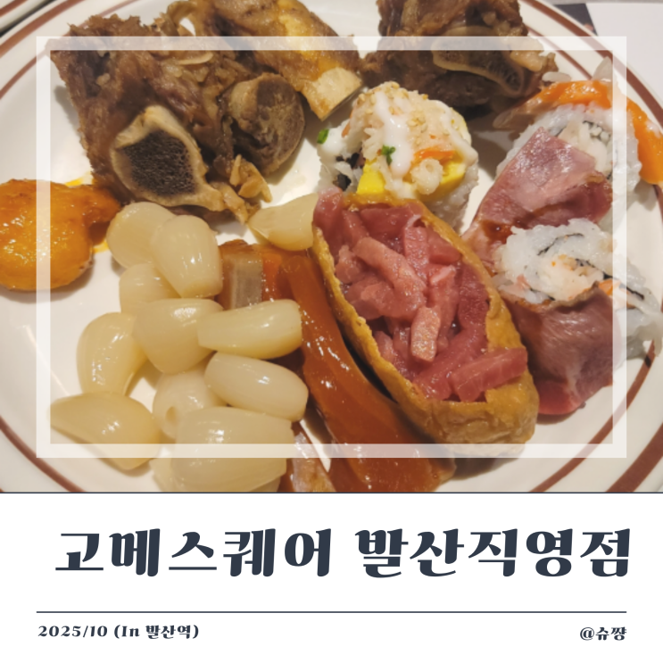  [발산역 맛집] 무한리필 초밥 뷔페 '고메스퀘어 발산직영점'