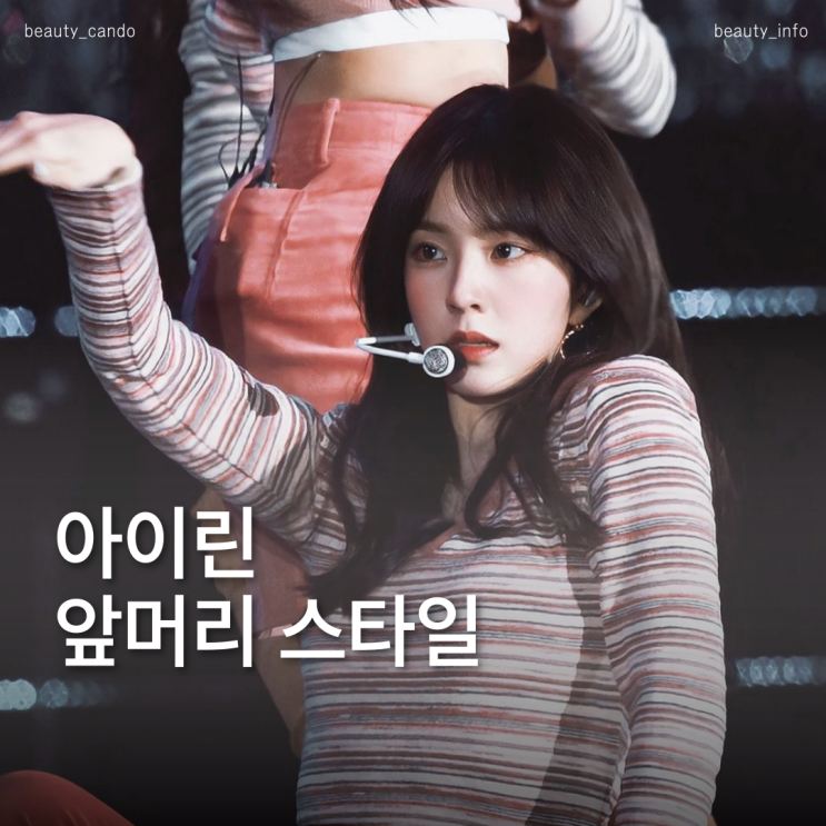  앞머리있는 긴머리 스타일은 청순하게 아이린 풀뱅 소프트뱅 추천
