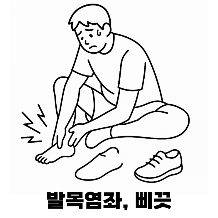 발목을 자주 삐끗하시나요?