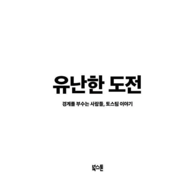 [취준] 토스 토스페이먼츠 서류 합격 & 면접 후기