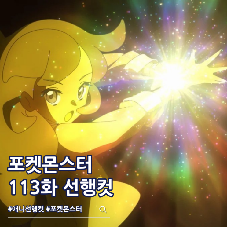  포켓몬스터 2023 113화 메가진화 울트