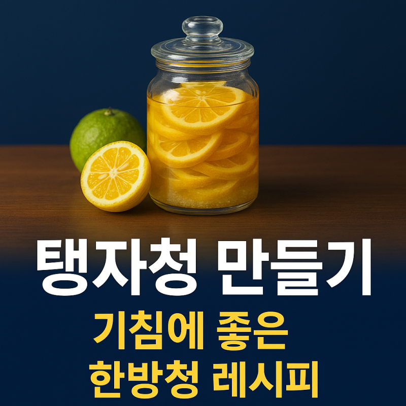 탱자 효능 및 탱자청 만들기｜기침 잦은 계절에 좋은 한방청 레시피