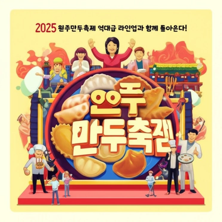 2025 <b>원주만두축제</b> 역대급 라인업과 함께 돌아온다!