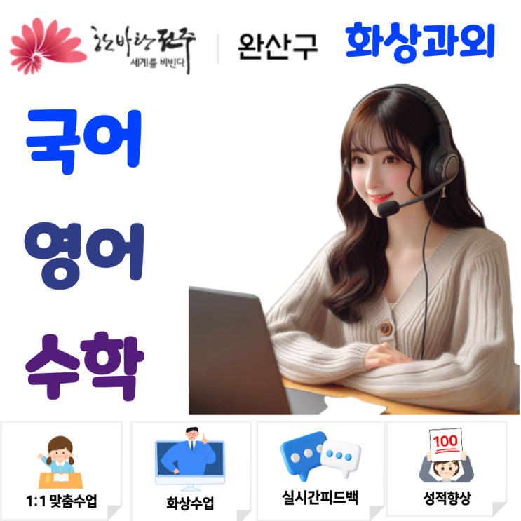  전주 완산구 화상과외, 개념 집중 학습으로 성취도 상승 검증