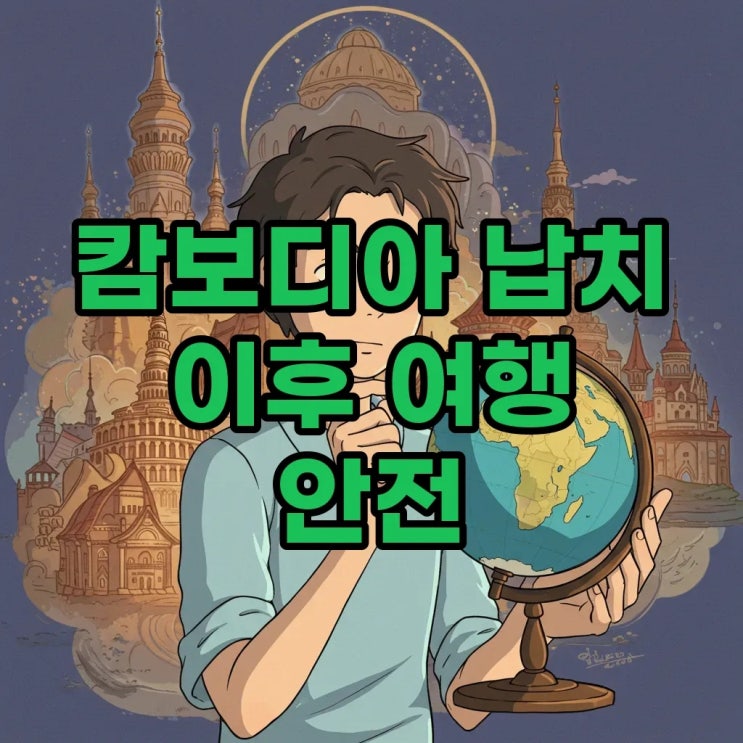 <b>캄보디아</b> 납치 20대 <b>사망 사건</b> 이후, 대사관의 대응과 안전한... 
