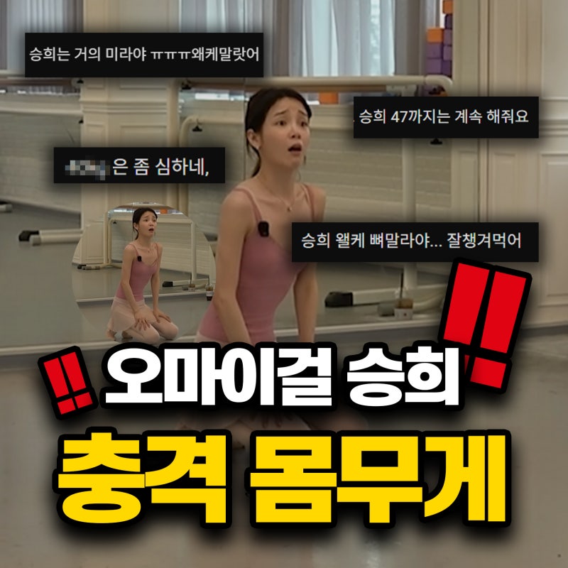 오마이걸 승희 다이어트 건강 이상 심각한 몸무게