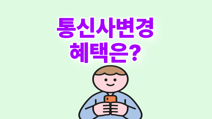  통신사 변경 혜택 비교 인터넷 활용 간편 진행