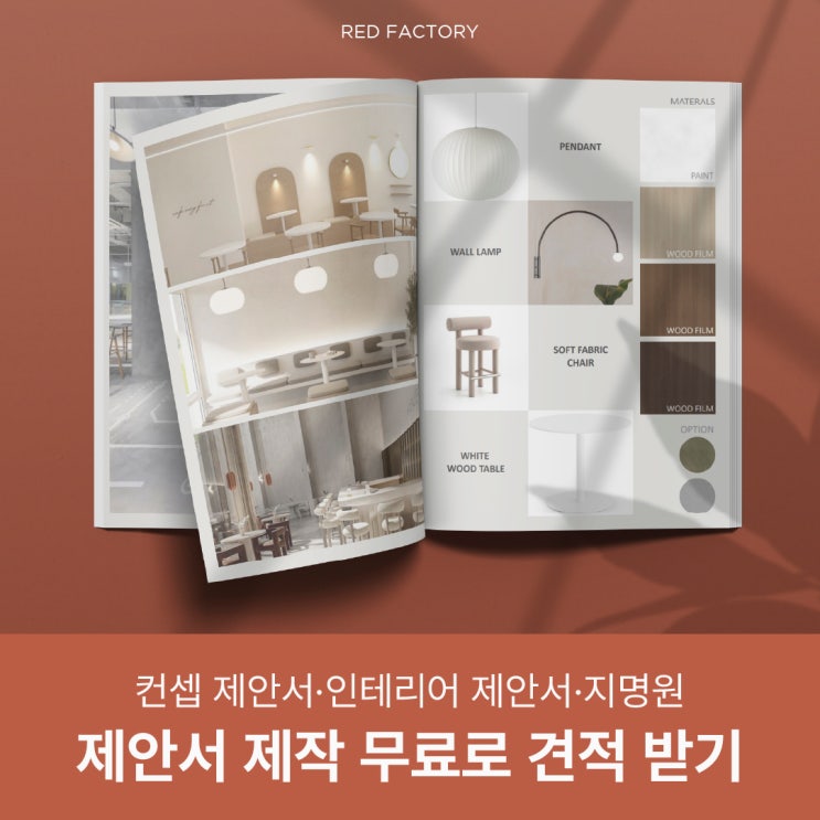  제안서 지명원 카다로그 등 각종 편집작업_레드팩토리