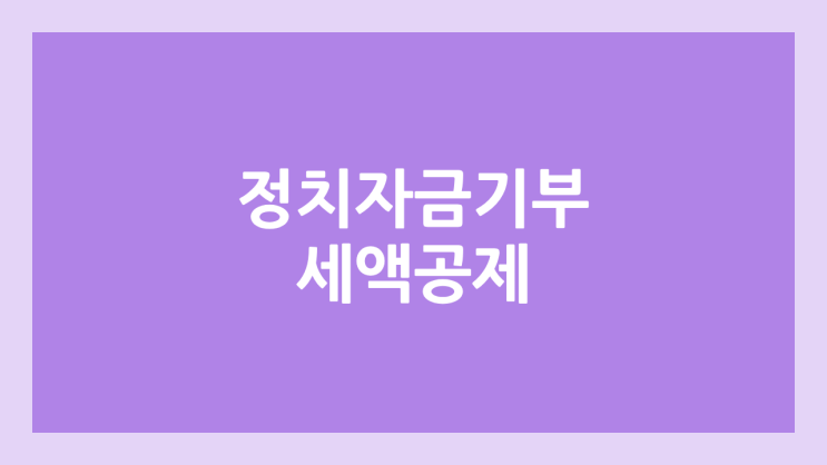 정치자금 기부 세액공제 | 정치기부금 연말정산 10만원 초과? | 90909원 공제 이유