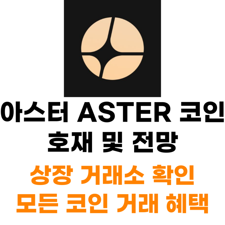  아스터 ASTER 코인 상장 거래소 사는 법 총정리