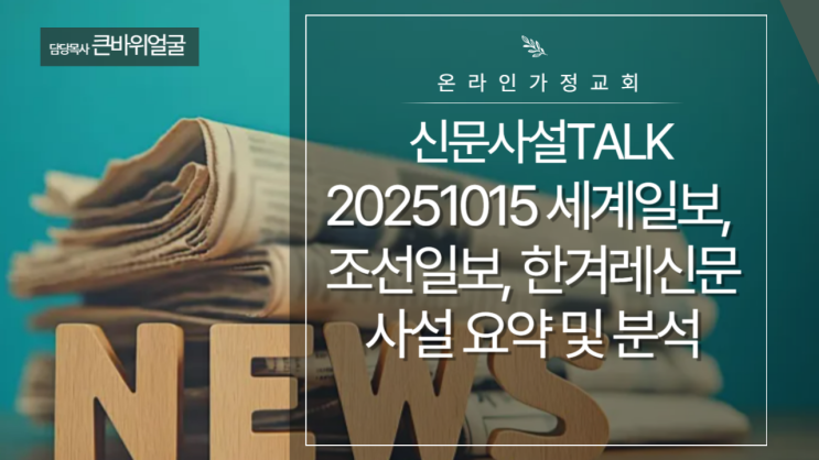 20251015 세계일보, 조선일보, 한겨레신문 사설 요약 및 분석