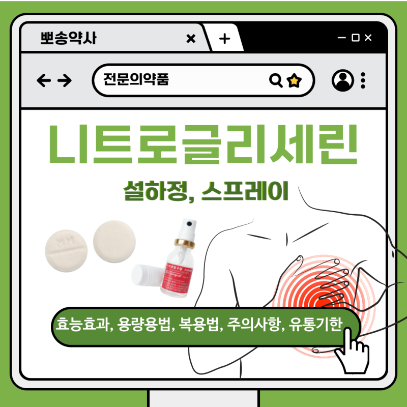 니트로글리세린 _ 협십증 응급약, 효능효과, 복용법, 보관법,주의사항, 부작용, 보관유통기한