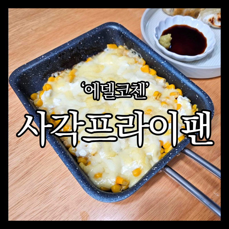 사각프라이팬 추천 에델코첸 통3중 계란말이팬