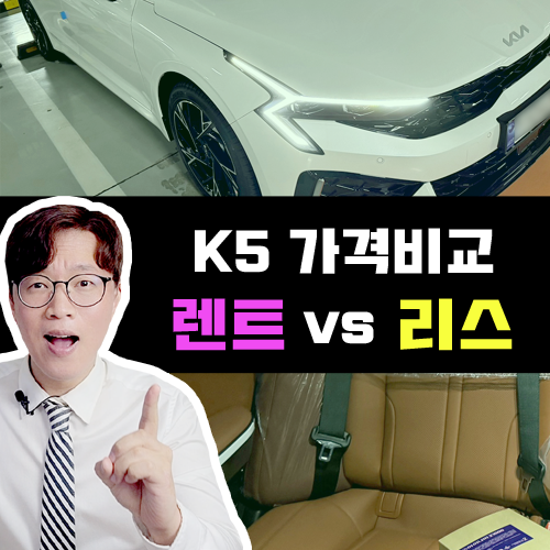  계산기 두드려 봤습니다 / 기아 K5 장기렌트카 vs 리스 가격비교