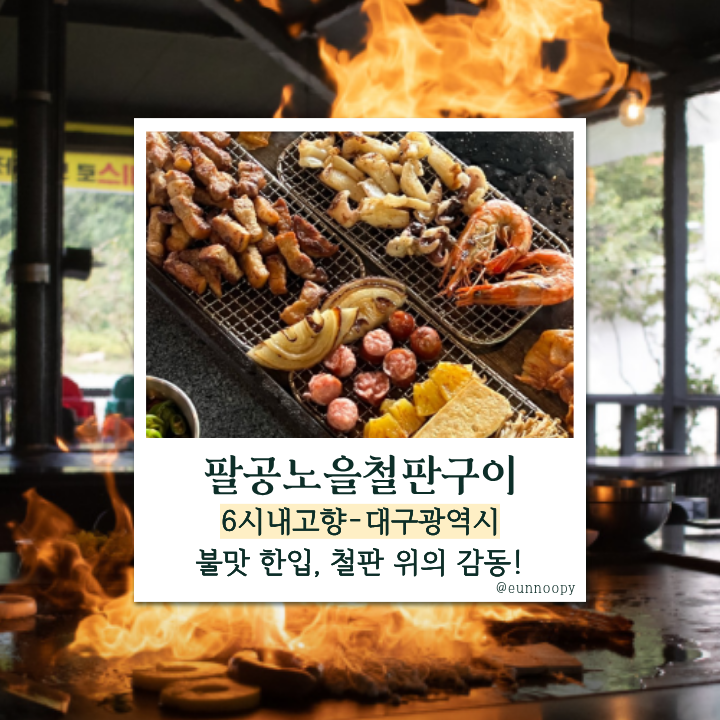  6시내고향 대구 팔공노을철판구이, 팔공산 노을 아래 즐기는 장작불 철판구이 한상과 화려한 불쇼!