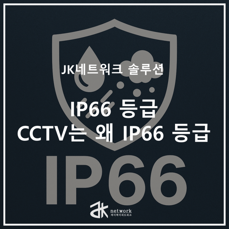  IP등급 CCTV, 왜 대부분 IP66 등급을 사용할까?