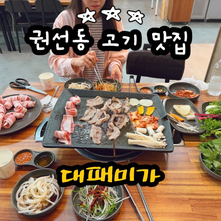  권선동 맛집 대패미가 3900냥 매교역 고기집 주차 편함